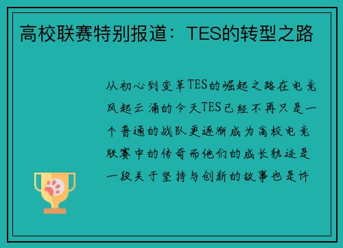 高校联赛特别报道：TES的转型之路