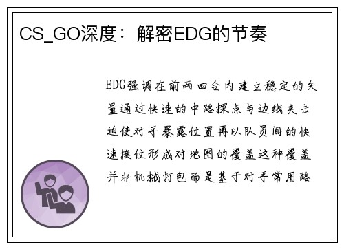 CS_GO深度：解密EDG的节奏
