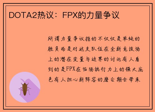 DOTA2热议：FPX的力量争议