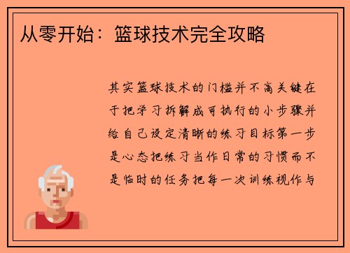从零开始：篮球技术完全攻略