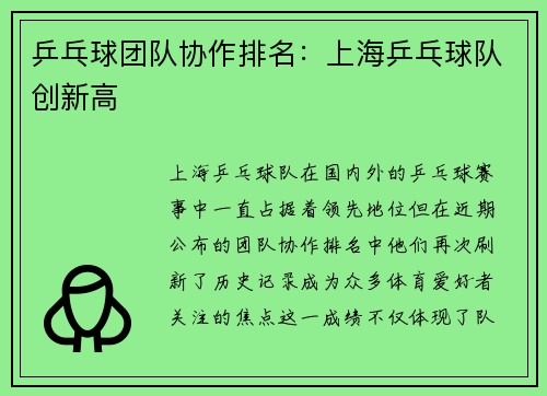 乒乓球团队协作排名：上海乒乓球队创新高