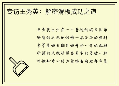专访王秀英：解密滑板成功之道