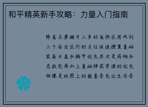 和平精英新手攻略：力量入门指南