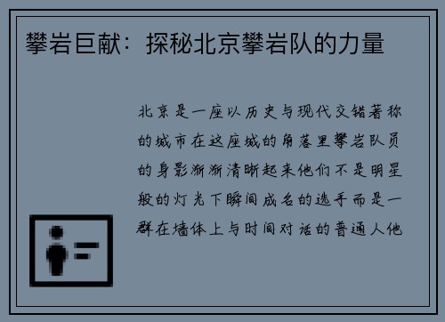 攀岩巨献：探秘北京攀岩队的力量