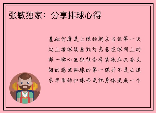 张敏独家：分享排球心得