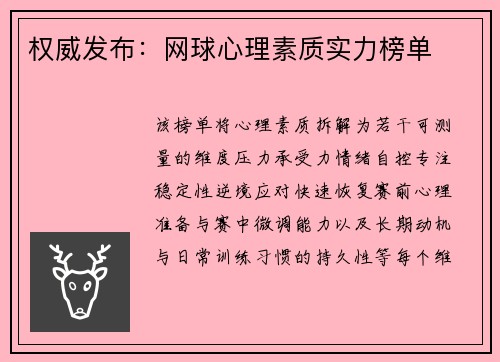 权威发布：网球心理素质实力榜单