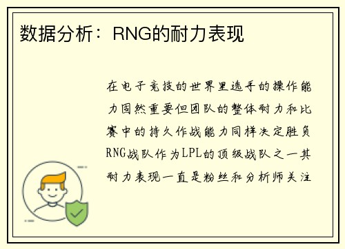 数据分析：RNG的耐力表现
