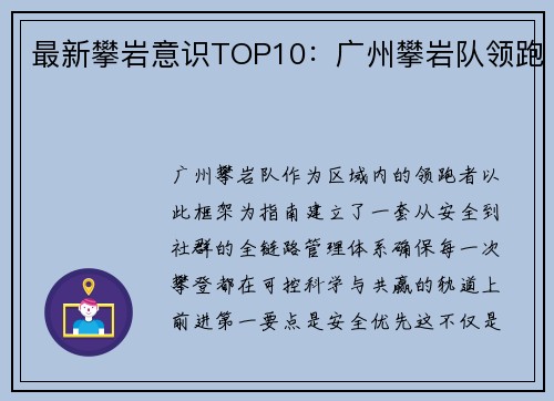最新攀岩意识TOP10：广州攀岩队领跑