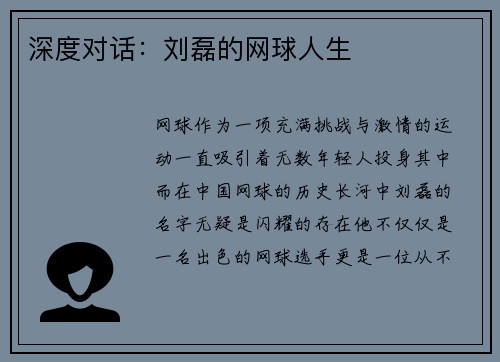 深度对话：刘磊的网球人生