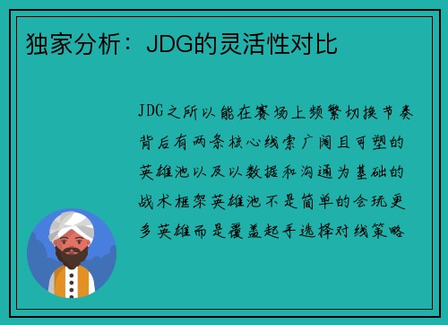 独家分析：JDG的灵活性对比