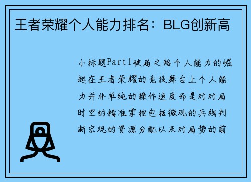 王者荣耀个人能力排名：BLG创新高