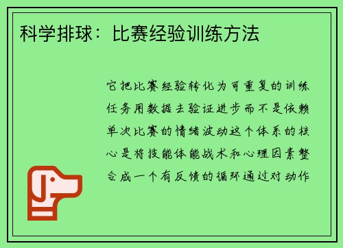 科学排球：比赛经验训练方法