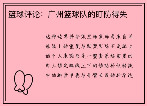 篮球评论：广州篮球队的盯防得失