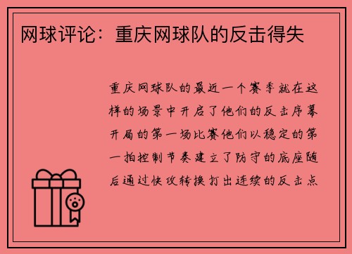网球评论：重庆网球队的反击得失