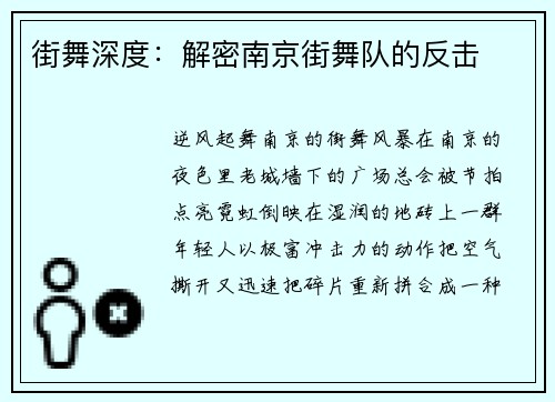 街舞深度：解密南京街舞队的反击
