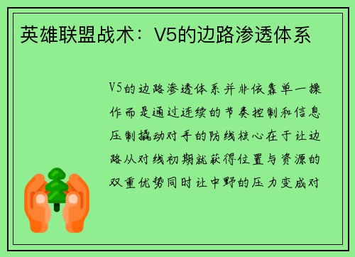 英雄联盟战术：V5的边路渗透体系