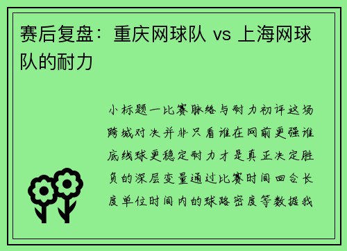 赛后复盘：重庆网球队 vs 上海网球队的耐力