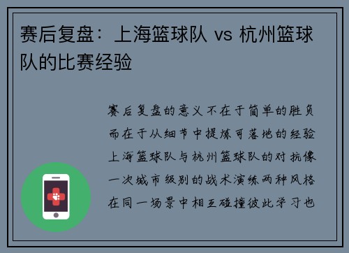 赛后复盘：上海篮球队 vs 杭州篮球队的比赛经验