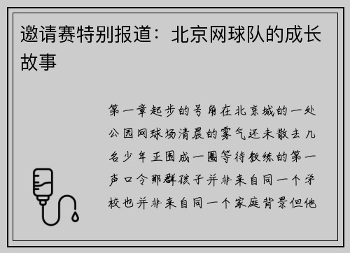 邀请赛特别报道：北京网球队的成长故事
