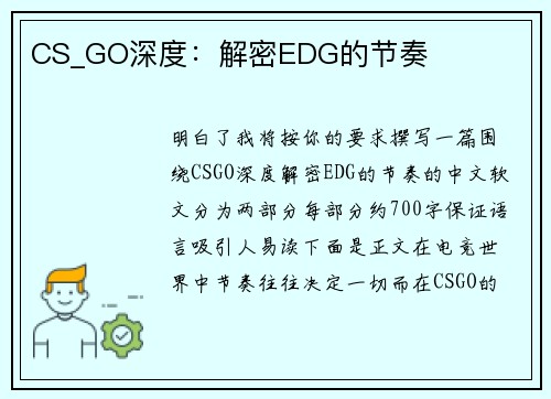 CS_GO深度：解密EDG的节奏