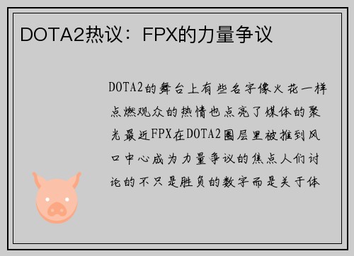 DOTA2热议：FPX的力量争议
