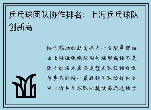 乒乓球团队协作排名：上海乒乓球队创新高