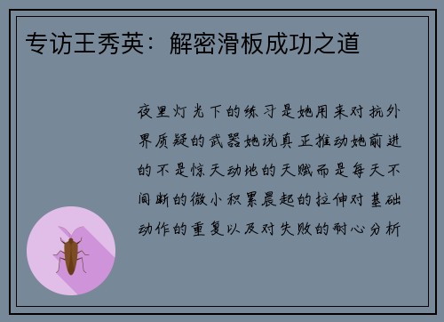 专访王秀英：解密滑板成功之道