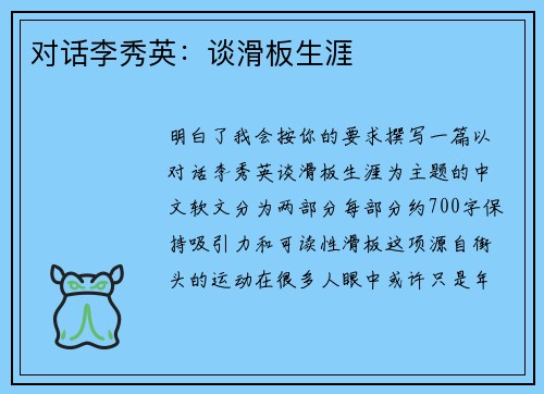 对话李秀英：谈滑板生涯