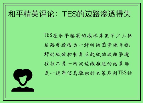 和平精英评论：TES的边路渗透得失