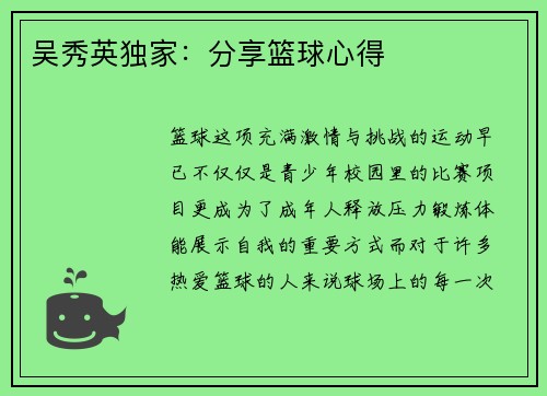 吴秀英独家：分享篮球心得