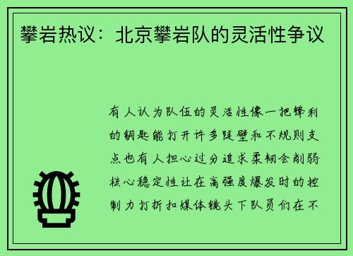 攀岩热议：北京攀岩队的灵活性争议