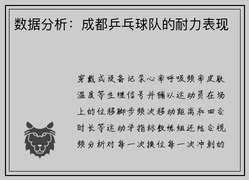 数据分析：成都乒乓球队的耐力表现