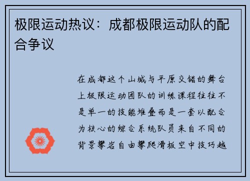 极限运动热议：成都极限运动队的配合争议
