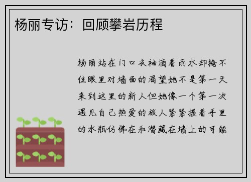 杨丽专访：回顾攀岩历程