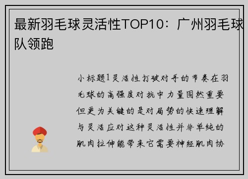 最新羽毛球灵活性TOP10：广州羽毛球队领跑