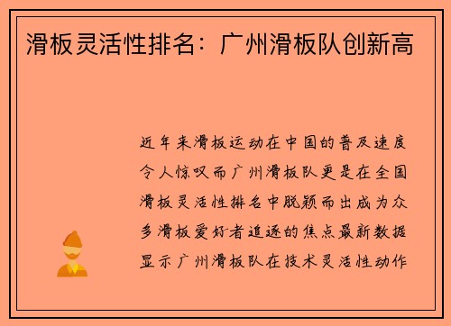 滑板灵活性排名：广州滑板队创新高