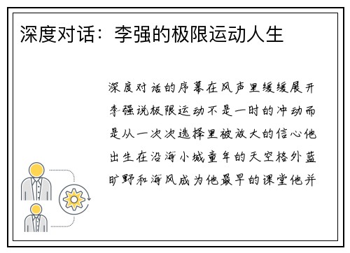 深度对话：李强的极限运动人生