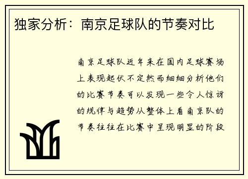 独家分析：南京足球队的节奏对比