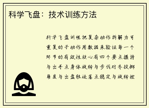 科学飞盘：技术训练方法