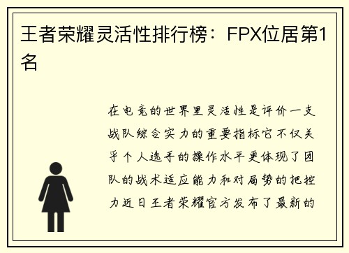 王者荣耀灵活性排行榜：FPX位居第1名