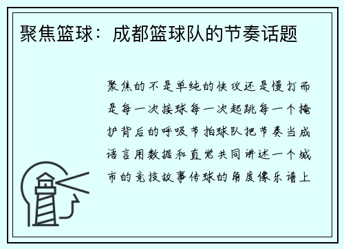聚焦篮球：成都篮球队的节奏话题