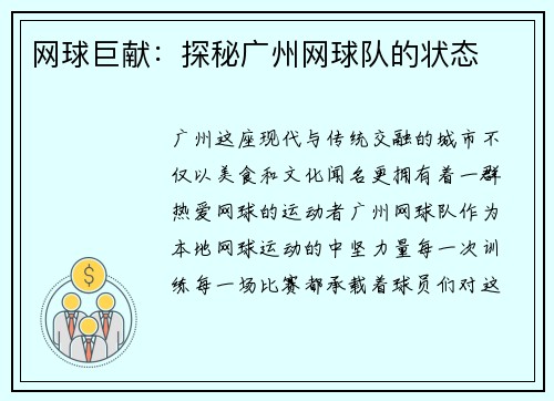 网球巨献：探秘广州网球队的状态