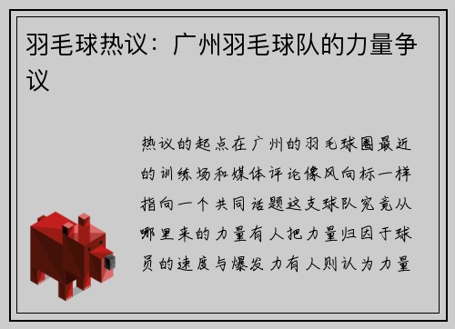 羽毛球热议：广州羽毛球队的力量争议