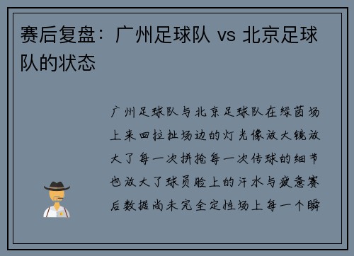 赛后复盘：广州足球队 vs 北京足球队的状态