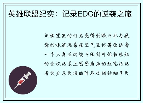 英雄联盟纪实：记录EDG的逆袭之旅