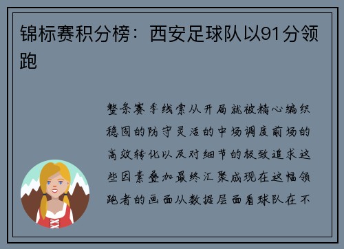 锦标赛积分榜：西安足球队以91分领跑
