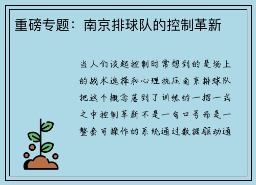 重磅专题：南京排球队的控制革新