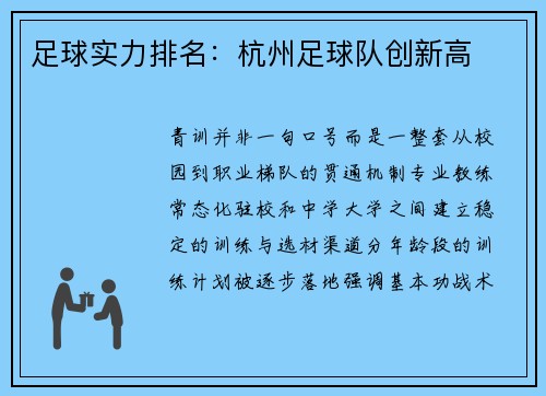 足球实力排名：杭州足球队创新高