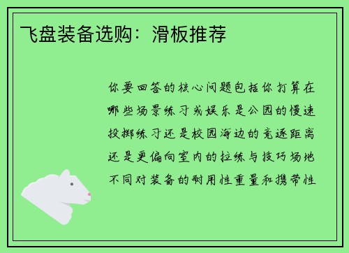 飞盘装备选购：滑板推荐