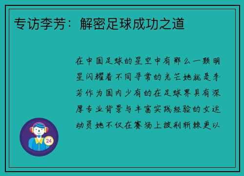 专访李芳：解密足球成功之道